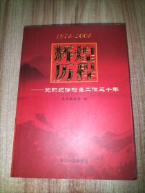 辉煌历程 党的纪律检查工程三十年