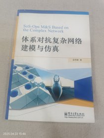 体系对抗复杂网络建模与仿真