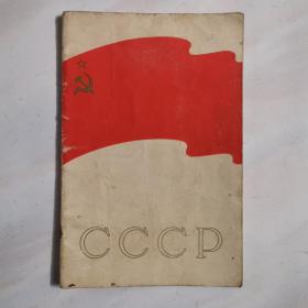 苏维埃社会主义共和国联盟1956（多张插图本）