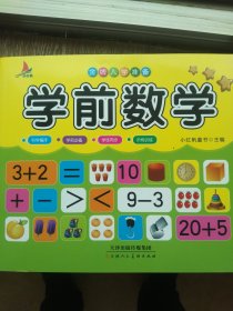 儿童学前教育书籍幼升小入学学前数学教材幼小衔接3-7岁语言启蒙汉字认字幼儿园大班学前班练习册