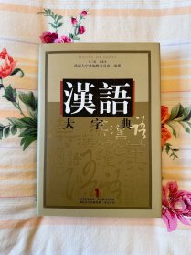 汉语大字典·第二版·九卷本