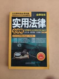 实用法律全攻略：案例解析法律维权常见300问