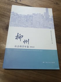 柳州社会科学年鉴2022