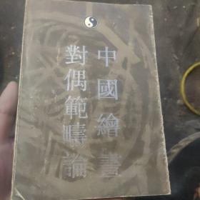 中国绘画对偶范筹论