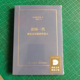 贫困一代：被社会囚禁的年轻人 未开封