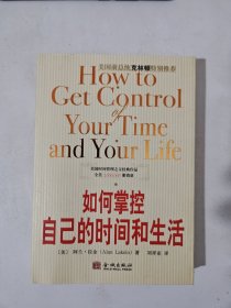 如何掌控自己的时间和生活