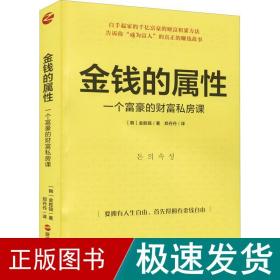 金钱的属性：一个富豪的财富私房课