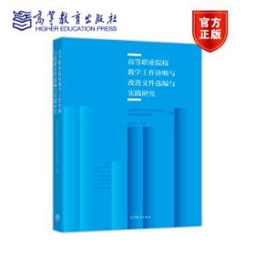 高等职业院校教学工作诊断与改进文件选编与实践研究