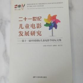 二十一世纪儿童电影发展研究 : 第十一届中国国际儿童电影节论坛文集 : the 11th China international Children's film festival forum proceedings