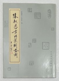张叔愚书法篆刻艺术：1996年1版1印 印量2000册