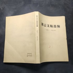 陈云文稿选编（一九四九——一九五六年）