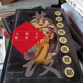 中国禁毁小说百部:八洞天、醋葫芦，一版一印