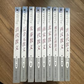 中国散文宝库：两汉散文、先秦散文 、明代散文、北宋散文、魏晋南北朝散文、唐五代散文、南宋散文、辽金元散文、清代散文