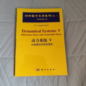 动力系统V:分歧理论和突变理论