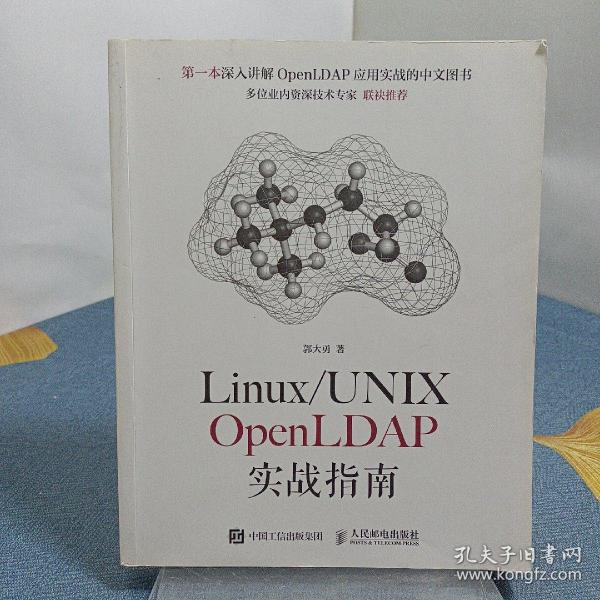 Linux/UNIX OpenLDAP实战指南