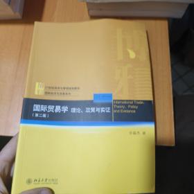 国际贸易学：理论、政策与实证（第二版）