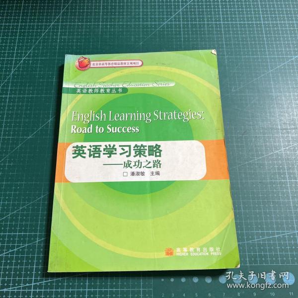 北京市高等教育精品教材立项项目·英语教师教育丛书：英语学习策略·成功之路