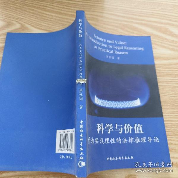 科学与价值