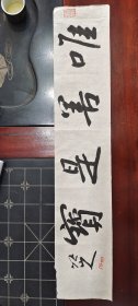 【泽贤堂推荐】 唯善是宝 四字吉语 四尺对开