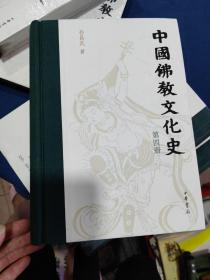 中国佛教文化史（全五册）未开封 （一本开封了）