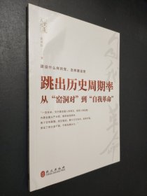 孔夫子旧书网--跳出历史周期率——从“窑洞对”到“自我革命”