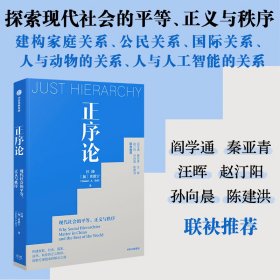 正序论：现代社会的平等、正义与秩序汪沛，贝淡宁9787521743746中信出版社