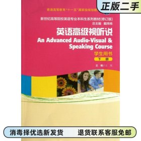 新世纪英语高级视听说下 学生用书 王岚 上海外语教育出版9787544631723