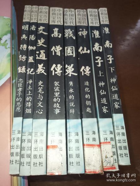 中国历代经典宝库八本合售。淮南子上下。神仙传。战国策。高僧传。文史通义。洛阳伽蓝记，明夷待访録