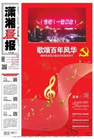 潇湘晨报2021年7月1日2日一套2份，版面精彩！