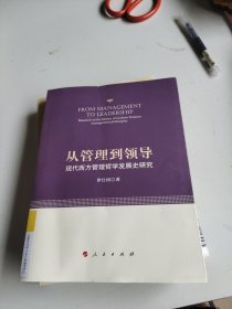 从管理到领导 : 现代西方管理哲学发展史研究