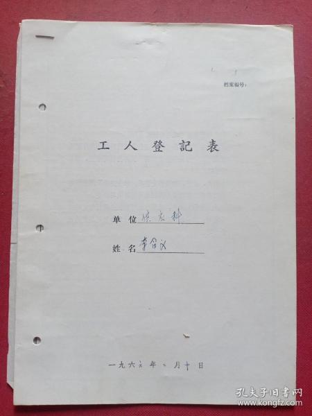 六十年代：天津广播器材厂（李含义，河北省河间县）工人登记表、登记卡片共5页