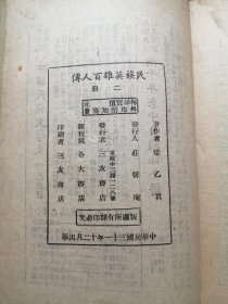 民国31年 民族英雄百人传 全二册