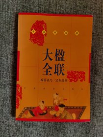 楹联大全:编纂技巧·名联集粹【李岫春编著，中国社会出版社2005年】