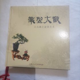 《微型大觀：王元康之盆景藝術(shù)》簽贈本一冊～包郵
