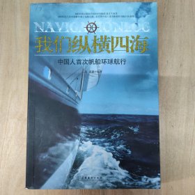 我们纵横四海：中国人首次帆船环球航行