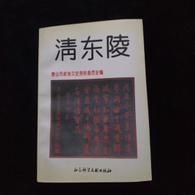 清东陵