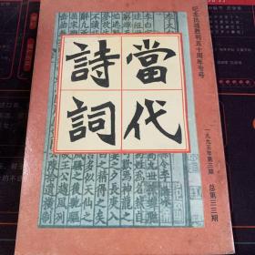 当代诗词 总第三三期 一九九五年第三期 纪念抗战胜利五十周年专号