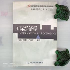 21世纪高等学校经济类核心教程:国际经济学