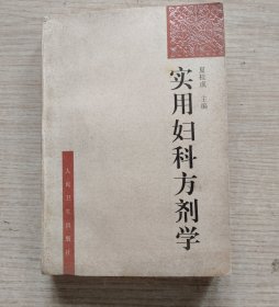实用妇科方剂学