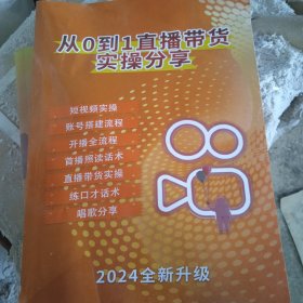 从0到1直播带货实操分享【2024全新升级】