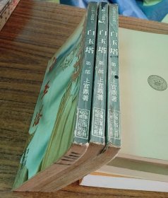 白玉塔(三全)