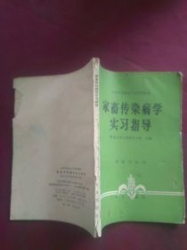 家畜传染病学实习指导