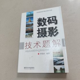 数码摄影技术题解【扉页有名字】