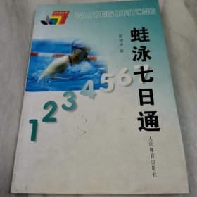 七日通丛书：蛙泳七日通