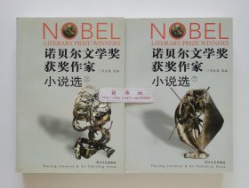 诺贝尔文学奖获奖作家小说选（上下）宋兆霖选编 书脊锁线 两册合售 现货速发