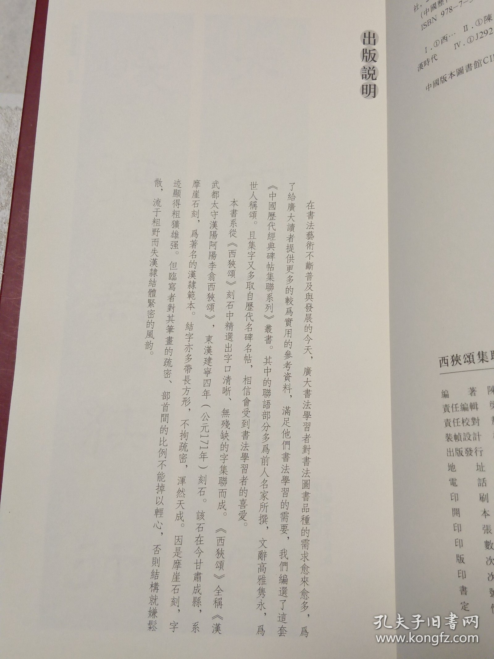 中国历代经典碑帖集联系列：新编西狭颂集联（代售）