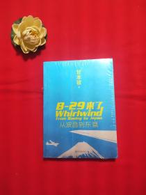 中美联手抗日纪实 B-29来了 从波音到东瀛【未拆封】