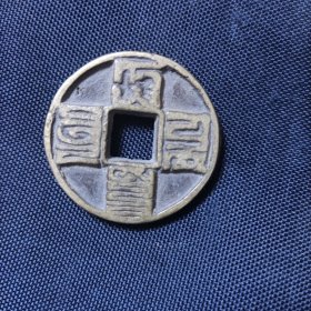 大元国宝 巴