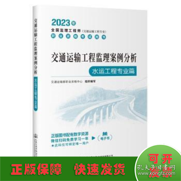 2023全国监理工程师(交通运输工程专业)职业资格考试用书 交通运输工程监理案例分析（水运工程专业篇）