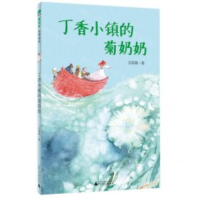 丁香小镇的菊奶奶(魔法象·故事森林)